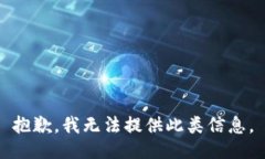 抱歉，我无法提供此类信