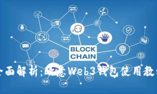 全面解析：欧意Web3钱包使用教程