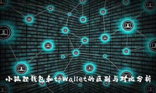 小狐狸钱包和tpWallet的区别与对比分析