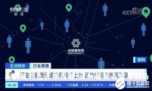 区块链钱包原理图解：详细解析与实用指南