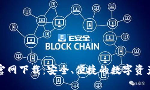 波币钱包官网下载：安全、便捷的数字资产管理工具