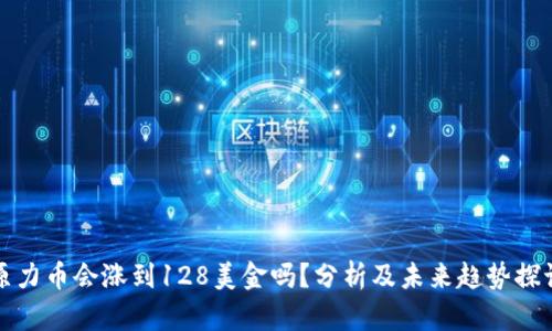 原力币会涨到128美金吗？分析及未来趋势探讨
