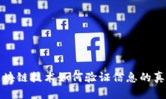 区块链技术如何验证信息