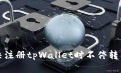 如何解决注册tpWallet时不停
