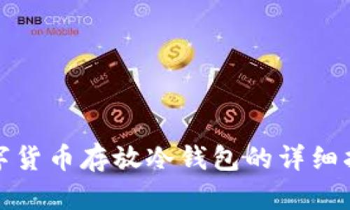 数字货币存放冷钱包的详细指南