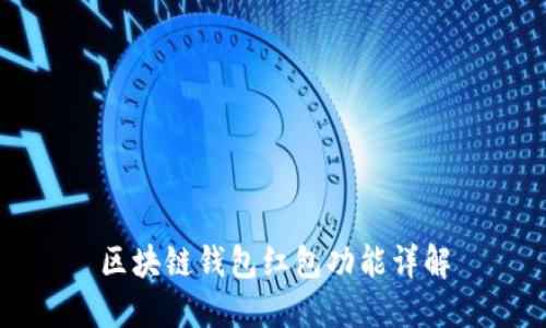 区块链钱包红包功能详解