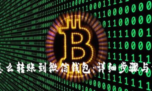 虚拟币怎么转账到微信钱包：详细步骤与注意事项