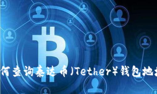 如何查询泰达币（Tether）钱包地址？