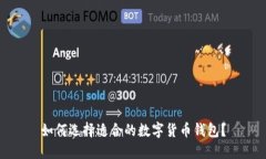 如何选择适合的数字货币