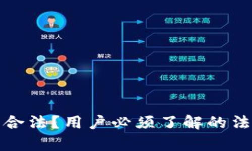 : tpWallet是否合法？用户必须了解的法律风险与合规性
