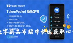 如何在数字藏品市场中快