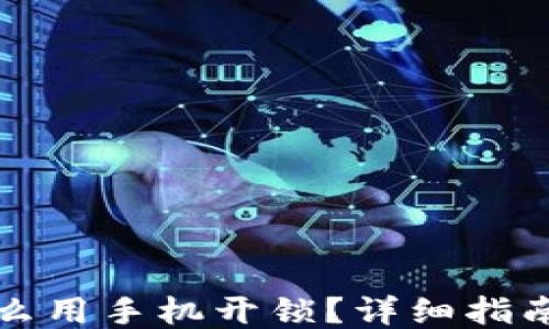 
钱包私钥怎么用手机开锁？详细指南与操作技巧