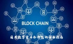 通用数字货币冷钱包的全