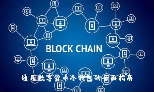通用数字货币冷钱包的全面指南