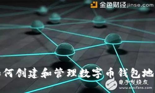 如何创建和管理数字币钱包地址