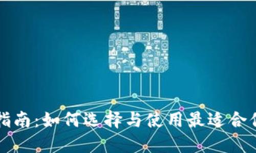 区块链钱包入门指南：如何选择与使用最适合你的数字资产钱包