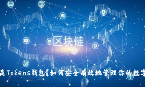 什么是Tokens钱包？如何安全有效地管理你的数字资产