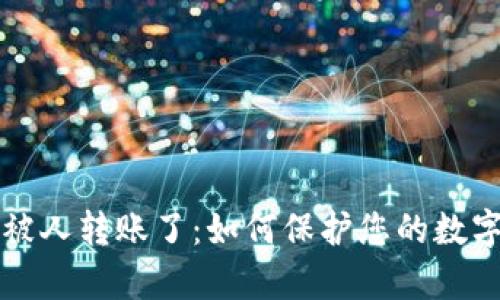 tpWallet被人转账了：如何保护您的数字资产安全