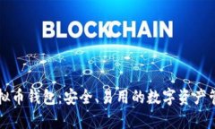 库神虚拟币钱包：安全、