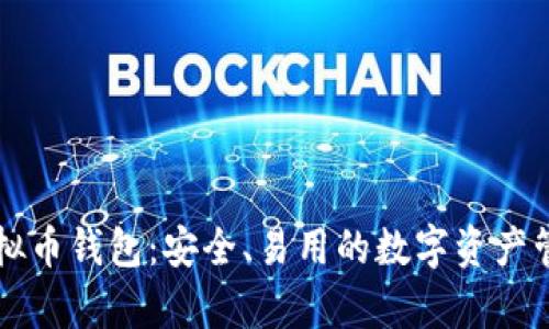 库神虚拟币钱包：安全、易用的数字资产管理利器