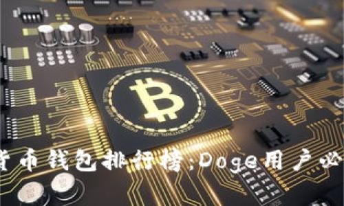 2023年数字货币钱包排行榜：Doge用户必看的最佳选择