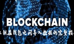 私钥在钱包之间导入数据