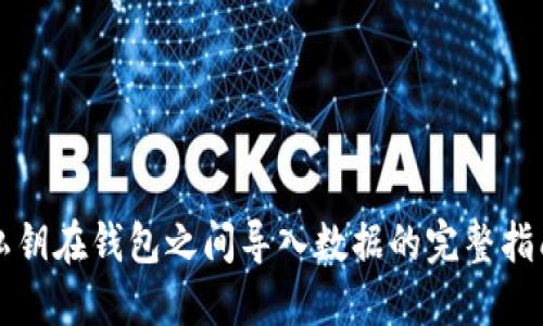 私钥在钱包之间导入数据的完整指南