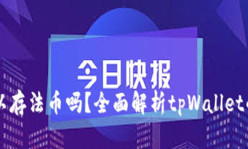 tpWallet可以存法币吗？全面解析tpWallet的功能与应用
