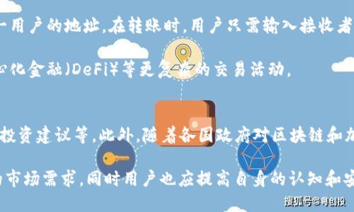 biao ti区块链钱包开发的原理及其应用/biao ti  
区块链, 钱包开发, 加密货币, 交易安全/guanjianci

区块链技术正在改变世界各个领域，其中最为突出的是加密货币的兴起，而数字钱包是连接加密货币和用户的关键工具。本文将深入探讨区块链钱包的开发原理，包括其工作机制、类型、安全性以及未来的挑战与机遇。

区块链钱包的基本概念
区块链钱包是用户存储、管理和交易加密货币的工具。它可以是软件钱包、硬件钱包或纸钱包。每种类型都有其优缺点和适用环境。软件钱包（如桌面钱包和移动钱包）通常用户友好，便于快速交易；而硬件钱包则提供了更高的安全性，适合长期存储大额资产。

区块链钱包的工作原理
区块链钱包主要依赖于公钥和私钥的加密技术。每个钱包都有一个对应的公钥（类似于银行账户）和私钥（类似于密码）。公钥用于接收加密货币，而私钥则用来签署交易，证明你对钱包内资产的控制权。在用户进行交易时，钱包会通过私钥对交易信息进行数字签名，然后将信息广播到区块链网络，经过网络的验证后，交易得以完成。

区块链钱包的类型
区块链钱包分为多种类型，主要包括软件钱包、硬件钱包和纸钱包。

1. 软件钱包：这类钱包通常是用于智能手机或电脑的应用程序，便于日常使用。用户可以快速收发加密货币，但由于其在线特性，相对较容易受到黑客攻击。

2. 硬件钱包：硬件钱包是专用设备，用于安全存储私钥。它们不与互联网直接连接，从而大大提高了安全性，适合长期保存价值。

3. 纸钱包：纸钱包是私钥和公钥的物理打印形式，完全离线，极具安全性。用户只需妥善保存纸张即可，但若遗失或损坏，资金将无法恢复。

钱包的开发流程
开发一个区块链钱包涉及多个步骤，以下是大致流程：

1. 需求分析：首先，需要明确用户的需求，如支持哪些类型的加密货币、是否需要多签名功能等。

2. 设计用户界面：一个友好的用户界面可以大大提升用户体验，确保用户能轻松完成交易。

3. 区块链集成：选择一个区块链网络，并集成其API，以便进行交易和获取区块数据。

4. 安全性实现：钱包的安全性至关重要，开发者需要采用合适的加密算法，确保用户私钥的安全。

5. 测试与迭代：在发布之前，进行充分的测试，修复可能的漏洞和问题，确保钱包能够稳定运行。

区块链钱包的安全性
确保钱包的安全性是任何钱包开发的首要任务。以下是一些主要的安全措施：

1. 加密：使用先进的加密技术来保护用户的数据和交易记录。

2. 多重身份验证：为用户提供多层认证措施，如双因素认证，增强安全性。

3. 资金存储分离：将热钱包（在线钱包）和冷钱包（离线钱包）分开存储，降低资金遭到攻击的风险。

4. 定期更新：及时更新应用程序，修复安全漏洞，防止任何潜在的攻击。

未来的发展趋势
随着区块链技术的发展，钱包的功能也在不断扩展。未来，区块链钱包可能会集成更多的应用，如密码管理、数字身份验证等。同时，随着监管政策的日趋成熟，合法合规的交易将会成为主流，数字钱包的开发者也需要在合规性上迈出更大步伐。

常见问题

1. 区块链钱包如何保障资金安全？
区块链钱包的资金安全保障主要依赖于以下几个方面：首先，私钥的安全性是关键，开发者需要使用强加密技术来保护用户的私钥。如果私钥被黑客获取，用户的所有资产都将面临风险。因此，建议用户定期备份私钥，并采取安全措施，如使用硬件钱包存储资产。

其次，钱包应用本身需要定期更新和维护，开发团队需关注安全漏洞，及时修复。许多钱包开发团队会对外发布安全漏洞探测程序，让用户自行测试钱包的安全性。

最后，多重身份验证（2FA）能够显著提升安全性，用户在进行交易时需通过短信、邮件或专用应用进行身份确认，增加了黑客攻击的难度。

2. 如何选择合适的区块链钱包？
选择区块链钱包时，用户应考虑多个因素。首先是安全性，应该优先选择安全系数高的钱包，硬件钱包一般被视为最安全的选择。其次是用户友好性，钱包的界面应简洁易用，方便用户进行交易和管理。

另外，支持的币种也很重要，有些钱包只能支持特定的加密货币，用户需要确保自己的钱包支持自己想要存储的币种。还应考虑钱包的功能拓展性，如是否支持多签名、是否与去中心化交易所兼容等。

3. 区块链钱包是否能恢复？
区块链钱包的恢复能力取决于用户如何备份和存储自己的私钥或助记词。合理的做法是将自己的私钥或助记词打印并保存在安全的地方。此外，许多钱包软件支持备份功能，用户可以通过软件生成备份文件，在丢失设备的情况下，可以利用备份文件进行恢复。

不过，一旦私钥完全丢失，并且没有备份，用户将失去对相应资产的控制权。因此，在使用任何类型的钱包时，用户应特别注意备份\,并妥善保存重要信息。

4. 区块链钱包可以支持哪些类型的交易？
区块链钱包可以支持多种类型的交易，主要包括加密货币转账、代币交换、智能合约执行等。大多数钱包支持的主要交易是将一种加密货币转账至另一用户的地址。在转账时，用户只需输入接收者的公钥和转账金额，钱包将根据区块链确认进行处理。

此外，一些钱包还支持代币交换功能，可以使用户在不同的加密货币之间迅速转换。更复杂的钱包则可能支持智能合约的执行，使用户能够参与去中心化金融（DeFi）等更复杂的交易活动。

5. 区块链钱包的未来趋势是什么？
未来，区块链钱包的发展将会更加个性化和智能化。随着人工智能（AI）和区块链技术的结合，钱包将层出不穷的新的功能，如智能自动化交易、个性化投资建议等。此外，随着各国政府对区块链和加密货币监管的不断完善，合规性将成为钱包开发者需要关注的重点。实施KYC（客户身份识别）和AML（反洗钱）措施将会是未来钱包发展的必然趋势。

总之，区块链钱包的开发是一个复杂而又充满挑战的过程，涉及技术、安全、用户体验和合规性多个方面。开发者需要不断更新技术，以适应快速变化的市场需求，同时用户也应提高自身的认知和安全意识，以便在这个数字化时代安全地管理自己的资产。