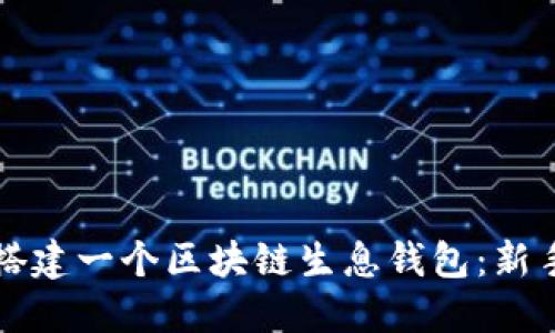 如何搭建一个区块链生息钱包：新手指南