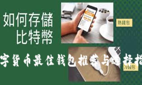 数字货币最佳钱包推荐与选择指南