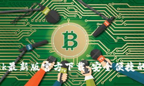 MetaMask最新版官方下载：安全便捷的钱包选择