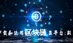 如何下载和使用OKCoin交易