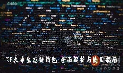 TP火币生态链钱包：全面解析与使用指南