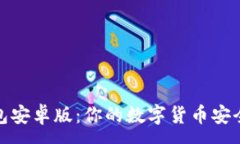 :  OKPay钱包安卓版：你的数