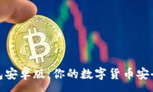 :  
OKPay钱包安卓版：你的数字货币安全管理助手