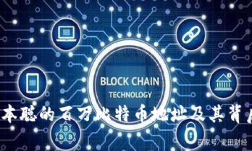  揭秘中本聪的百万比特币地址及其背后的故事