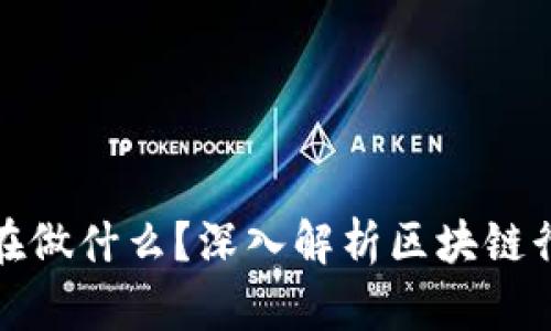 区块链上班都在做什么？深入解析区块链行业的工作内容