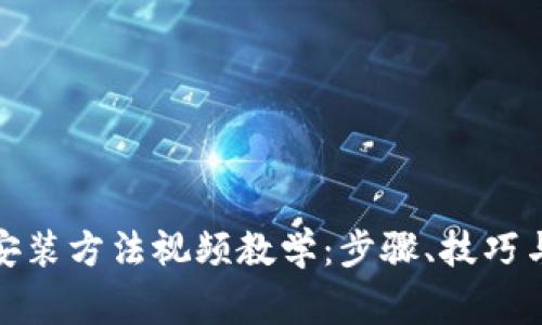 加密钱包安装方法视频教学：步骤、技巧与注意事项