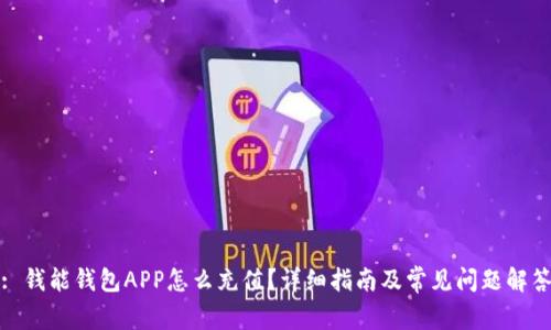 : 钱能钱包APP怎么充值？详细指南及常见问题解答