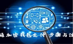 如何开通加密钱包支付：