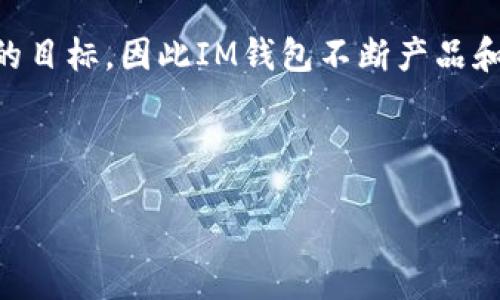 b/b
im钱包, im钱包官网, 数字钱包, 钱包安全/guanjianci

什么是IM钱包？

IM钱包是一种数字货币钱包，支持多种加密货币的存储和交易。它通过强大的安全机制，确保用户的数字资产安全。随着区块链技术的快速发展，越来越多的人开始关注并使用数字钱包，IM钱包因其简便、安全且功能齐全而受到广泛欢迎。


IM钱包的主要功能

IM钱包提供多种功能，包括数字资产存储、在线交易、即时转账、投资管理等。用户可以通过IM钱包轻松存储比特币、以太坊等主流加密货币。同时，IM钱包还提供实时行情和投资分析工具，帮助用户做出明智的投资决策。此外，用户可以通过IM钱包进行跨境转账，而无需支付高昂的手续费。


IM钱包的安全性如何保障？

IM钱包采用先进的加密技术和多重安全措施，包括用户身份验证、加密存储、冷钱包和热钱包相结合等方式，确保用户的数字资产安全。用户在使用时，可以设置强密码和双重身份验证，保护自己的账户信息。此外，IM钱包还会定期进行安全升级，抵御各种潜在的网络攻击。


IM钱包的使用流程

要使用IM钱包，用户需要首先下载并安装IM钱包应用程序。安装完成后，用户可以通过手机号或邮箱注册账户。注册后，用户可以根据提示进行身份验证，然后设置钱包的安全参数。完成以上步骤后，用户就可以开始存储和管理自己的数字资产了。


IM钱包的优势与劣势

IM钱包作为一款数字钱包，具有多种优势。首先是其用户友好的界面设计，方便用户进行操作。其次，IM钱包支持多种数字货币，用户可以在同一平台上管理不同的资产。此外，IM钱包提供24/7的客服支持，及时解决用户的问题。然而，IM钱包也存在一些劣势，比如由于网络的依赖性，可能会遇到服务器宕机的情况，导致无法正常使用。


如何选择合适的数字钱包？

选择数字钱包时，用户应该考虑多个因素，包括安全性、使用便捷性、支持的数字货币种类、手续费以及客服服务等。安全性是首要考虑的因素，一个好的数字钱包应该具备高级别的加密技术和多重安全措施。同时，用户还应选择界面友好、操作简便的数字钱包，以提高使用体验。支持多种加密货币的数字钱包，能够让用户在同一平台上管理不同的资产，节省了时间和精力。


IM钱包与其他数字钱包的比较

IM钱包与其他主流数字钱包相比，有其独特之处。例如，某些钱包可能只支持有限的几种加密货币，而IM钱包支持的数字货币种类较多；某些钱包的界面复杂，使用不便，而IM钱包在这方面做得相对较好；另外，IM钱包提供的在线客服支持也较为及时，是其他钱包无法比拟的。



发展数字货币的未来仍然充满挑战，但IM钱包一直在不断创新，用户体验，以适应市场需求。无论是数字货币投资者，还是普通用户，IM钱包都提供了强大的工具，并在安全性上做了周到的考虑。随着数字货币的普及，IM钱包也将会吸引越来越多的用户。 

可能相关的问题

1. 什么类型的加密货币可以存储在IM钱包中？

IM钱包支持多种主流加密货币，包括比特币、以太坊、瑞波币、莱特币等。用户可以在IM钱包中自由存储和转账这些数字资产。IM钱包还会定期更新支持的货币种类，以更好地满足用户的需求。此外，IM钱包还能够为用户提供实时市场行情，帮助用户及时了解自己持有的数字资产的市场动态。这对于投资者而言尤为重要，因为市场行情的波动直接影响着投资决策。


2. IM钱包的交易手续费如何？

IM钱包的交易手续费相对较低。用户在进行数字资产转账或交易时，IM钱包会根据网络状况和交易金额收取少量手续费。这使得IM钱包成为许多用户进行频繁交易的首选。相比于传统金融机构，IM钱包的手续费明显更具竞争力，尤其是在大额交易时，用户可以节省相当可观的成本。此外，用户还可以通过参与IM钱包的活动，获得手续费减免的机会，更加提高了其性价比。在选择数字钱包时，交易手续费是一个重要的考虑因素，因为在频繁的交易过程中，累计的手续费会对投资收益产生显著影响。


3. 如何保证IM钱包的数据安全性？

IM钱包采取多种安全措施来保障用户数据的安全性。首先，用户在创建钱包时，IM钱包会要求设置复杂的密码和双重身份验证，从而增加账户被盗的难度。其次，IM钱包将用户的私人密钥存储在加密的环境中，确保即便黑客攻击也无法获取。此外，IM钱包的服务器具备防火墙等安全措施，能够抵御大部分网络攻击。


用户还应定期更新密码，及时查看账户异动，并尽量避免在公共Wi-Fi环境下进行交易。要谨记，安全操作是保护数字资产的关键。IM钱包定期进行安全审核和系统升级，以快速响应可能出现的安全漏洞，提升整体安全性。安全问题在数字货币交易中尤为重要，用户必须保持高度警惕，定期检查账号和交易记录。


4. IM钱包是否支持跨境转账？

IM钱包支持跨境转账功能，用户可以通过IM钱包向全球任何地方发送和接收加密货币。这一特性特别适合那些需要进行国际交易的用户。使用IM钱包进行跨境转账，用户无需通过中介机构，省去了繁琐的手续和高额的手续费。同时，IM钱包的转账速度也相对较快，通常可以在几分钟内完成，这对于需要快速到账的商业交易尤其重要。


然而，用户应了解各国对数字货币的法律法规，有些地区可能对加密货币交易设定了限制。用户在进行国际转账时，需确保遵循相关法律法规，并合理控制交易额度，以避免触犯法律，确保自身资产的安全。


5. 如何保证IM钱包的用户体验？

IM钱包在设计上非常注重用户体验，以确保其用户方便、安全地进行操作。首先，IM钱包提供直观的界面设计，让用户可以轻松找到需要的功能。使用新手也能够很快熟悉，设定和使用钱包的各项功能。其次，IM钱包拥有24小时的在线客服支持，可以及时解决用户在使用过程中遇到的问题。用户可以通过在线咨询、社交媒体或邮件等多种渠道与客服人员联系。


此外，IM钱包还提供丰富的学习资源和安全提示，帮助用户了解数字货币及钱包的相关知识，增强其金融素养。此外，IM钱包灵活的设置选项，也使得用户能够根据自身需求调整钱包设置，从而使用体验。用户满意度是IM钱包持续追求的目标，因此IM钱包不断产品和服务，以满足用户的需求，提升用户体验。



总之，IM钱包作为一款数字钱包，不仅功能齐全，还在安全性、用户体验等方面做得相当出色。随着数字货币行业的快速发展，IM钱包的前景也非常广阔，值得用户信赖和使用。