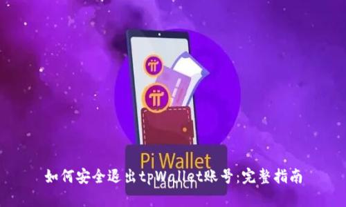 如何安全退出tpWallet账号：完整指南
