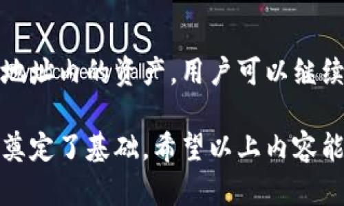 baioti区块链地址有多少位？详解区块链地址的长度与类型/baioti  
区块链地址长度, 比特币地址, 以太坊地址, 区块链地址类型/guanjianci  

随着数字货币的普及，区块链技术逐渐进入了大众的视野，而区块链地址作为数字货币交易的重要组成部分，其长度与类型成为了许多人关心的焦点。区块链地址用来标识用户的账户，用户可以通过这个地址进行资产的转移和接收。因此，了解区块链地址的位数和组成结构，对于理解数字货币交易及其安全性至关重要。

一、区块链地址的基本概念

区块链地址是用户在区块链网络上的一种唯一标识符。不同于传统银行账户，区块链地址并不需要中央机构来管理，它由一组特定的字符组成，这些字符可以是字母和数字的组合。这个地址允许用户在区块链网络内进行交易，而它的设计目标是确保交易的安全性与匿名性，避免用户信息的泄漏。

二、不同类型的区块链地址及其位数

在区块链网络中，不同数字货币的地址格式和位数并不相同。以下是几种主流数字货币的地址类型及其位数的介绍：

h41. 比特币地址/h4
比特币（Bitcoin）是最早的加密货币，其地址通常有两种主要格式：P2PKH（Pay to Public Key Hash）和P2SH（Pay to Script Hash）。
ul
liP2PKH 地址以“1”开头，长度为 26 到 35 个字符，最常见的长度为 34 个字符。/li
liP2SH 地址以“3”开头，长度同样为 26 到 35 个字符，最常见的长度也为 34 个字符。/li
/ul

h42. 以太坊地址/h4
以太坊（Ethereum）是另一种流行的区块链平台，其地址长度固定为 42 个字符，包括一个开头的“0x”前缀，后面跟着 40 个十六进制字符，代表着 20 字节的地址。

h43. 莱特币地址/h4
莱特币（Litecoin）是在比特币基础上开发的一种加密货币，其地址长度和格式与比特币相似。莱特币地址通常以“L”或“M”开头，长度在 26 到 35 个字符之间。

h44. 瑞波币地址/h4
瑞波币（Ripple）地址较为特殊，通常以“r”开头，同时包含 25 到 35 个字符，表示用户的唯一账户。

三、为何区块链地址的长度各异

区块链地址长度的设计考虑了多方面的因素：

h41. 安全性/h4
较长的地址可以提高安全性，降低被随机猜测或者暴力破解的可能性。随着区块链技术的推动，用户越来越重视交易的安全性，因此开发者在设计地址时，需要考虑到足够的位数来增强安全性。

h42. 匿名性/h4
区块链的一个重要特点是去中心化与匿名性，较长的地址能够为每个用户提供独特的身份标识，进而增强匿名性。在私人交易和智能合约中，地址的匿名性尤为重要。

h43. 用户体验/h4
虽然较长的地址在安全性上有优势，但用户在实际操作中也会面临输入错误的问题。因此，一些新兴的数字货币会选择较短的地址或者提供更人性化的别名系统。

四、数字货币地址的创建与管理

创建一个数字货币地址相对简单，用户只需通过数字货币钱包生成，就能拥有自己的地址。这些钱包通常会自动为用户生成一个公钥和私钥，同时生成相应的区块链地址。

h41. 数字钱包/h4
用户需要选择一种数字钱包，分为热钱包和冷钱包。热钱包是在线钱包，而冷钱包是离线钱包。热钱包便于日常交易，而冷钱包则可以提高资产的安全性。

h42. 备份与安全/h4
用户应定期备份自己的钱包，以免因为设备故障而造成资金损失。同时，妥善管理私钥是确保数字资产安全的关键，因为私钥是唯一能够控制对应区块链地址内资产的凭证。

五、数字货币地址的常见问题

在理解区块链地址后，用户常常会有一些疑问，以下是几个相关问题的详细解答：

h41. 如何确保区块链地址的安全性？/h4
保障区块链地址安全的首要任务是保护私钥。用户可以通过硬件钱包存储私钥，尽量避免使用公共Wi-Fi进行交易。同时，用户还可以定期更新密码、关注钱包的安全性新闻、以及选择信誉良好的钱包服务商。了解诈骗及攻击手段并保持警惕，也是确保安全的重要方法。

h42. 如果我丢失了私钥，该怎么办？/h4
如果丢失了私钥，用户将无法再恢复对该地址的控制权，其地址内的资产也将无法取出。因此，用户在新建钱包时，一定要做好私钥的备份，例如写在纸上并存放在安全的地方。如果没有备份，失去私钥就意味着丧失了相应资产，缺少任何恢复途径。

h43. 是否可以使用一个区块链地址接收多种数字货币？/h4
不同的区块链地址是不能混用的。比如比特币地址只能用来接收比特币，而以太坊地址只能接收以太坊及其基于以太坊网络的代币。如果错误地将一种数字货币发送到不匹配的地址，资产可能会永远丧失。因此，用户在进行交易时，务必确保所用地址与目标币种一致。

h44. 区块链地址会过期吗？/h4
一般情况下，区块链地址不会过期。只要对应的区块链网络存在，地址和相关资产就会持续有效。但在某些特定情况下，如果用户长时间未使用某个地址，可能会有相应的政策导致地址被标识为闲置，但一般不会影响用户的资产安全。

h45. 区块链地址是否可以更改？/h4
用户可以随时生成新的区块链地址以替代旧的地址，尤其是在涉及安全性及隐私方面的考虑时，建议定期更换地址。不过，更改地址并不会影响原地址内的资产，用户可以继续使用旧地址接收或发送交易，但要注意收发的币种须相匹配。

总之，了解区块链地址的位数与类型，不仅能够帮助用户更好地进行数字货币的管理，从而有效避免风险，更为用户后续对区块链技术的深入学习奠定了基础。希望以上内容能够帮助到你，更好地理解区块链地址的特性及其安全性。