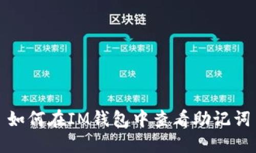 如何在IM钱包中查看助记词