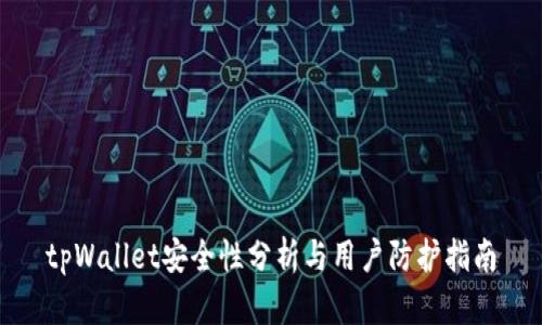 tpWallet安全性分析与用户防护指南