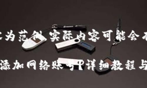 注意：以下内容为范例，实际内容可能会有所不同。

狐狸钱包如何添加网络账号？详细教程与常见问题解答