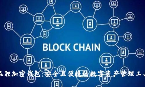 狐狸加密钱包：安全且便捷的数字资产管理工具