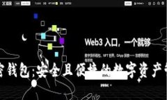 狐狸加密钱包：安全且便