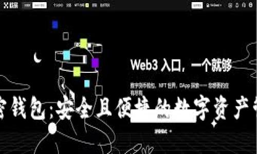 狐狸加密钱包：安全且便捷的数字资产管理工具